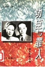 功臣与罪人 潘汉年的悲剧