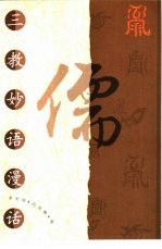 三教妙语漫话 儒