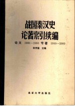 战国秦汉史论著索引 续编 论文1981-1990 专著1900-1990