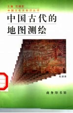 中国古代的地图测绘