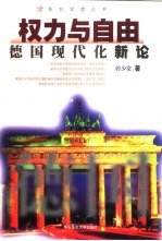 权力与自由 德国现代化新论