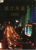 镇江年鉴 1992 1986-1991