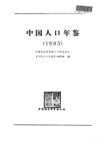 中国人口年鉴 1985