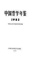 中国哲学年鉴 1983