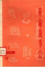 革命故事会 1976年 第11-12期 总第23-24期