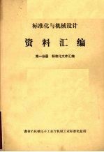 标准化与机械设计资料汇编 第1分册 基础标准汇编