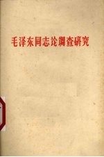 毛泽东同志论调查研究