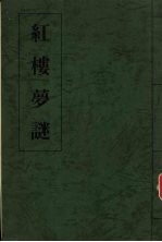 红楼梦谜 下