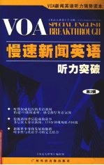 VOA慢速新闻英语听力突破 3