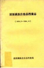 清原满族自治县档案志 1959.5-1994.12
