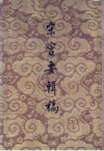 宋会要辑稿 第7册