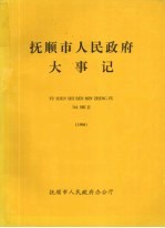 抚顺市人民政府大事记 1998