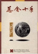 总会十年 十周年纪念特刊