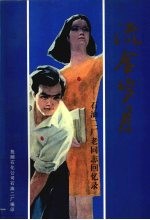 流金岁月 石油二厂老同志回忆录