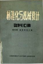 标准化与机械设计资料汇编 第3分册 基础标准汇编