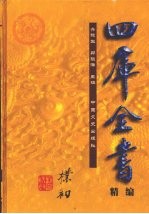 四库全书精编 集部 5