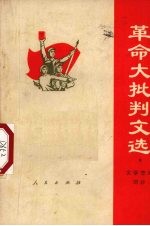 革命大批判文选 文学艺术部分