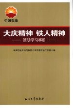 大庆精神铁人精神 简明学习手册