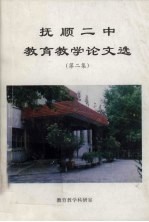 抚顺二中教育教学论文选 第2集