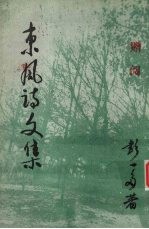 东风诗文集