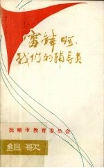 雷锋呵,我们的辅导员(组歌)