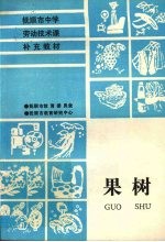 果树