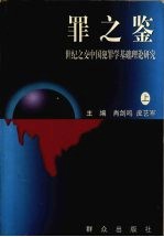 罪之鉴 世纪之交中国犯罪学基础理论研究 上