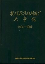抚顺挖掘机制造厂大事记 1904-1994