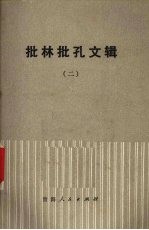 批林批孔文辑 2