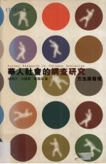 华人社会的调查研究 方法与发现