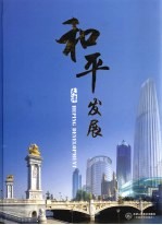 和平 发展