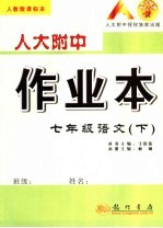 人大附中作业本 人教版课标本 七年级语文 下
