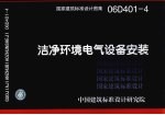 国家建筑标准设计图集 洁净环境电气设备安装.06D401-4