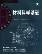 材料科学基础
