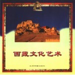 西藏文化艺术