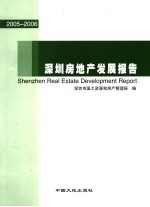 深圳房地产发展报告 2005-2006