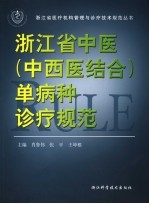 浙江省中医 中西医结合 单病种诊疗规范
