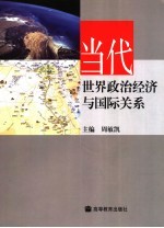当代世界政治经济与国际关系
