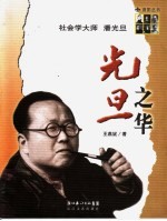 光旦之华 社会学大师潘光旦