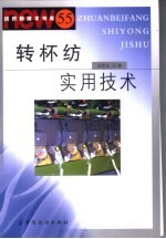 转杯纺实用技术 55