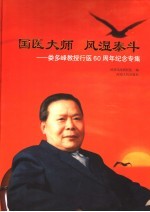 国医大师 风湿泰斗 娄多峰教授行医六十周年纪念专集