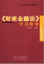 《财政金融法》学习指导