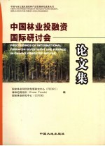 中国林业投融资国际研讨会论文集 中英文本