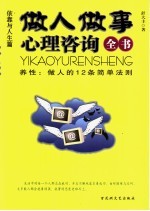 做人做事心理咨询全书 养性:做人的12条简单法则 依靠与人生篇