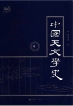 中国天文学史 中