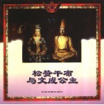 松赞干布与文成公主