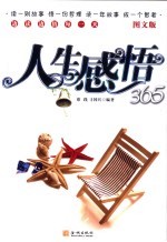 人生感悟365 图文版