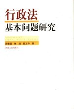 行政法基本问题研究