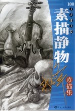 素描静物临本