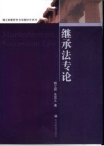 继承法专论